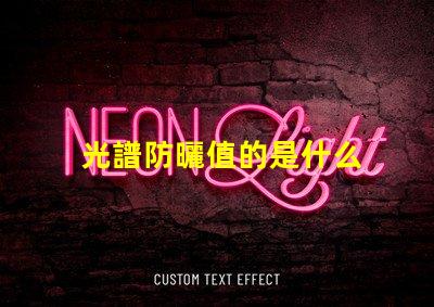 光譜防曬值的是什么 全光譜led燈是什么意思